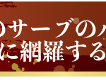 テニスのサーブのルールを完璧に網羅するの段
