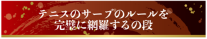 テニスのサーブのルールを完璧に網羅するの段