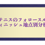 テニスのフォロースルー。フィニッシュ地点別分析の段