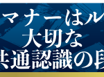 テニスのマナーはルールより大切な共通認識の段