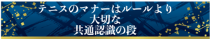 テニスのマナーはルールより大切な共通認識の段