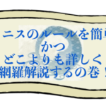 テニスのルールを簡単かつどこよりも詳しく網羅解説するの巻！