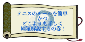 テニスのルールを簡単かつどこよりも詳しく網羅解説するの巻！