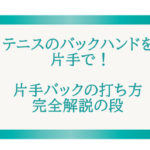 テニスのバックハンドを片手で！片手バックの打ち方完全解説の段