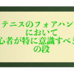 テニスのフォアハンドにおいて初心者が特に意識すべきことの段