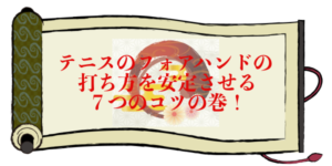 テニスのフォアハンドの打ち方を安定させる７つのコツの巻！