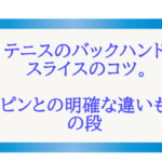 テニスのバックハンドの打ち方のコツ 両手 片手 軟式まで網羅の巻