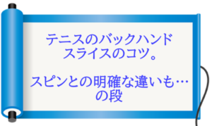テニスのバックハンドスライスのコツ。スピンとの明確な違いも…の段