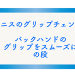 テニスのグリップチェンジ！バックハンドのグリップをスムーズにの段