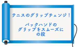 テニスのグリップチェンジ！バックハンドのグリップをスムーズにの段