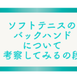 テニスのバックハンドの打ち方のコツ 両手 片手 軟式まで網羅の巻