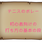 テニスのボレー　初心者向けの打ち方の基本の段