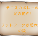 テニスのボレーの足の動き！フットワークが超大事！の段