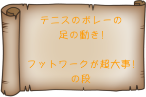 テニスのボレーの足の動き！フットワークが超大事！の段