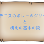 テニスのボレーのグリップと構えの基本の段