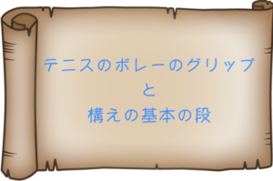テニスのボレーのグリップと構えの基本の段