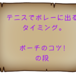テニスでボレーに出るタイミング。ポーチのコツ！の段