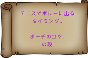 テニスでボレーに出るタイミング。ポーチのコツ！の段
