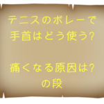 テニスのボレーで手首はどうつかう？痛くなる原因は？の段