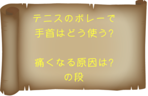 テニスのボレーで手首はどうつかう？痛くなる原因は？の段