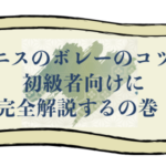 テニスのボレーのコツを初級者向けに完全解説するの巻！