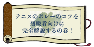 テニスのボレーのコツを初級者向けに完全解説するの巻！