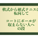 軟式から硬式テニスに転向してコートにボールが収まらない人への段